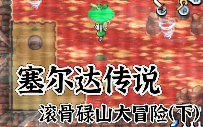 塞尔达传说之缩小帽,全剑秘籍与四瓶寻宝之旅的财经解析