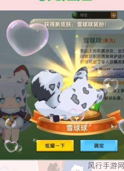 迷你世界角色雪球球皮肤解锁攻略，财经视角下的获取途径
