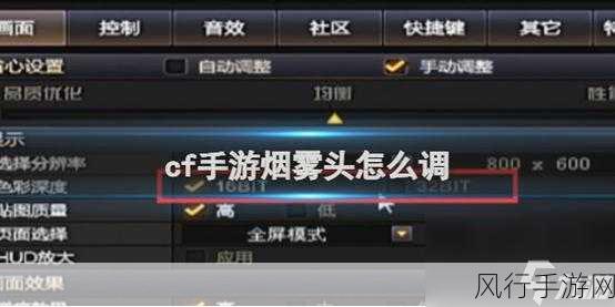 cf烟雾头盔怎么调清晰最新版本-如何调整CF烟雾头盔设置以提高画面清晰度？
