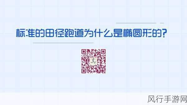 探究田径跑道为何呈椭圆形之谜