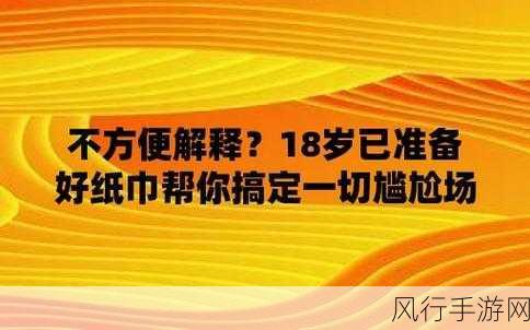 已满十八带好纸巾从此转人-满十八岁了，准备好纸巾迎接新阶段的生活