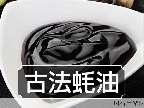 揭开蚝油的神秘面纱，它到底是不是食用油？