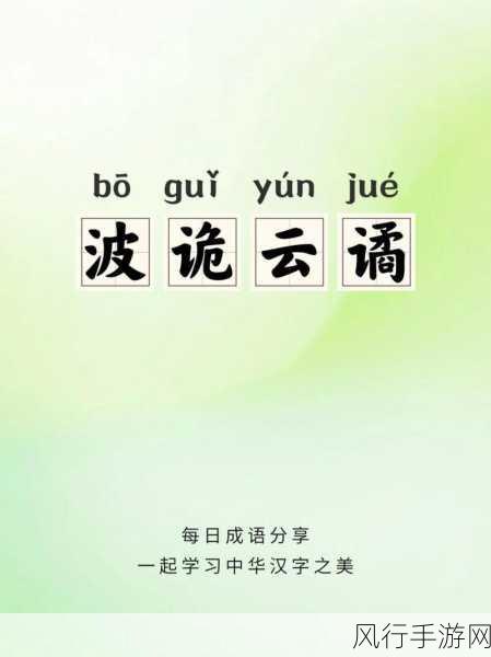 探寻成语波诡云谲的最初含义