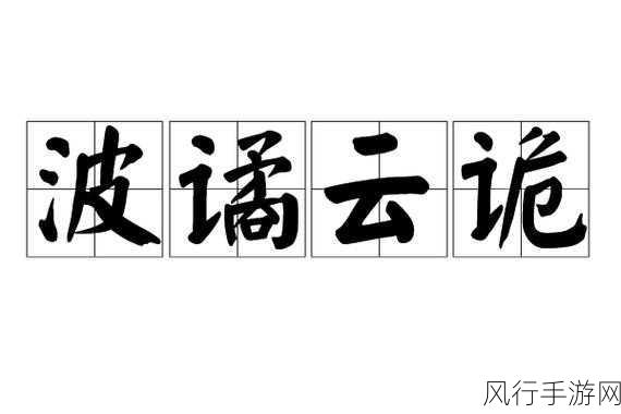 探寻成语波诡云谲的最初含义