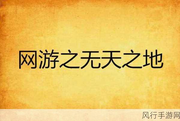 无天归来游戏-无天归来:逆境中的勇者与命运的抉择