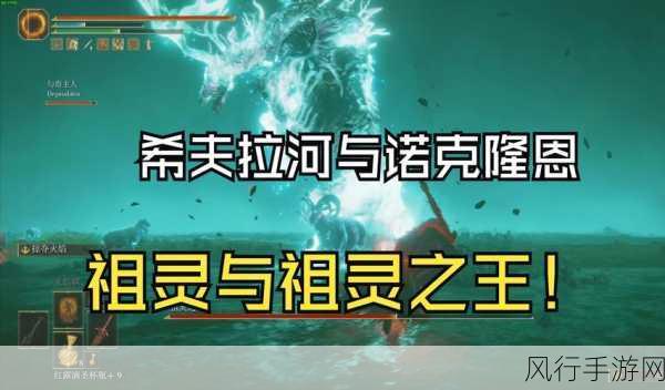 艾尔登法环永恒之城诺克隆恩，深度攻略与财经数据解析