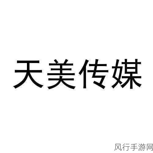 天美传媒TMY0028-天美传媒TMY0028：揭示未来数字娱乐的无限可能与创新之旅