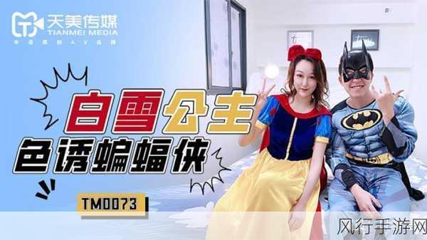 天美传媒TMY0028-天美传媒TMY0028：揭示未来数字娱乐的无限可能与创新之旅