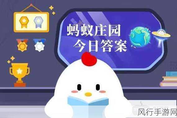 10 月 9 日蚂蚁庄园今日课堂答题探秘