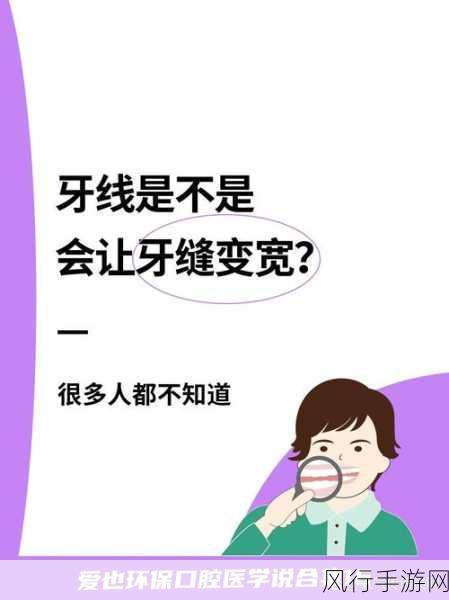 经常使用牙线，牙缝会变宽？真相在此！