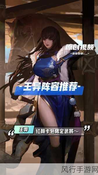 率土之滨王异最强组合搭配攻略，解锁顶级战斗力