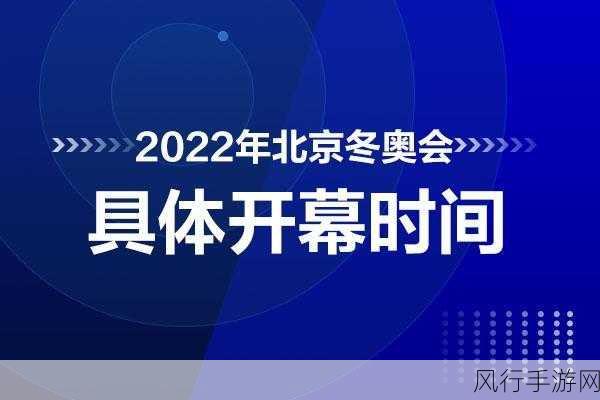 冬奥会 2022 开幕时间,荣耀时刻即将开启