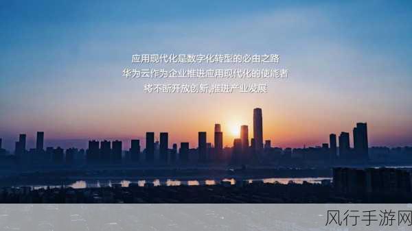云翻新华为-华为云服务创新升级，助力数字化转型新未来