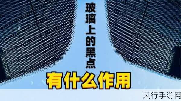 探索公交车玻璃边缘黑点的奥秘