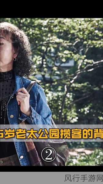 公园里的老年镖客视频大全-老年镖客在公园中的精彩冒险与温馨时刻