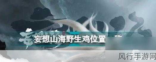探索妄想山海中的异人村神秘所在