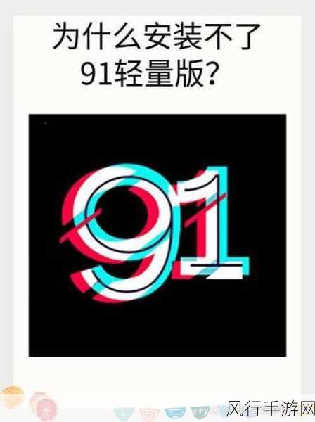 苹果91轻量版最新版本是多少-苹果91轻量版最新版本更新信息及下载链接详解