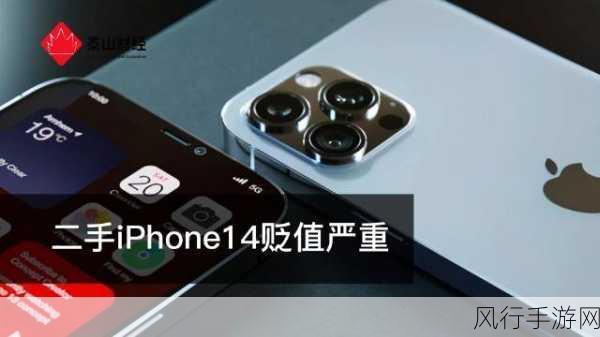 二手 iPhone 14 贬值为何远超 iPhone 13?