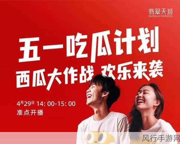 五一吃瓜群众路线-“五一假期，吃瓜群众的欢乐与思考之路”