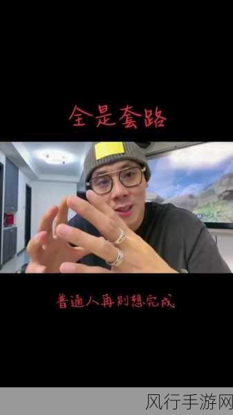 富二代成人抖音-富二代的抖音生活：奢华与挑战交织的成长之路