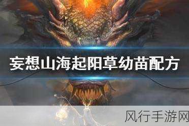 起阳草幼苗合成秘籍，解锁妄想山海的财富密码