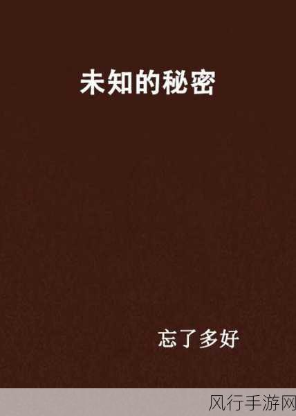 黑料社下载-神秘黑料社：揭开未知领域的禁忌秘密与下载方法