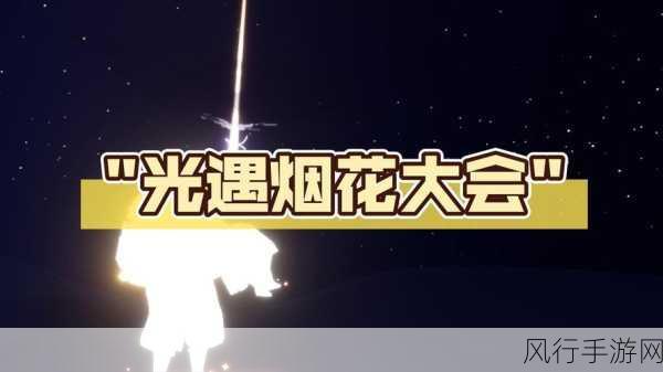 光遇烟花杖,无限烟花背后的经济考量