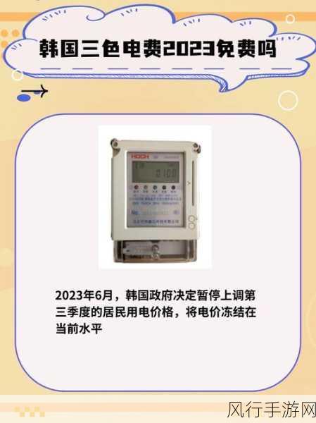 韩国三色电费2024免费吗好久没做视频-2024年韩国三色电费政策：免费使用的机会与注意事项