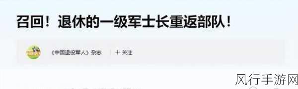 二次召回部队最新消息-“二次召回部队最新动态与发展趋势全面解析”