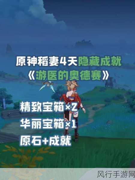 原神游医的奥德赛成就解锁攻略与财经影响分析