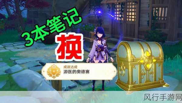 原神游医的奥德赛成就解锁攻略与财经影响分析