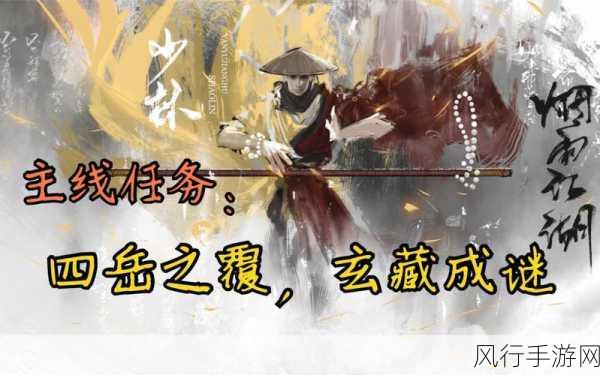 烟雨江湖主线任务通关秘籍，解锁财富新篇章