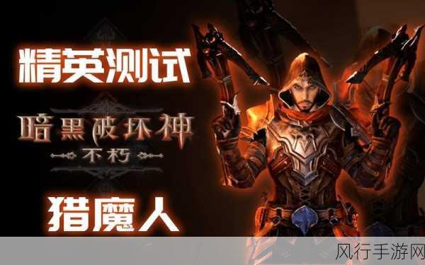 暗黑破坏神不朽，猎魔人BD搭配策略与财经分析