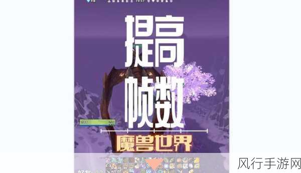 魔兽高帧数设置-提升魔兽世界游戏体验：高帧数设置全攻略