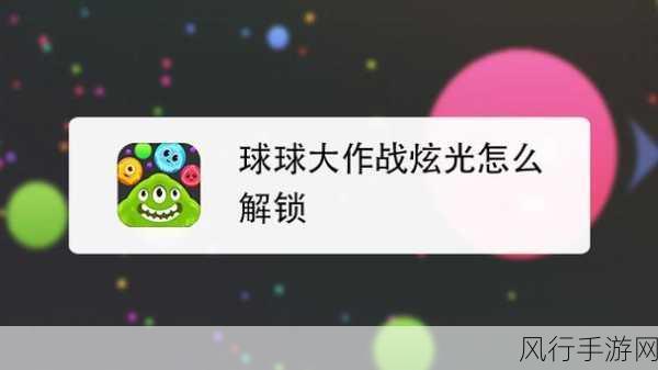 球球大作战炫光8获取攻略，解锁财富与乐趣的双重密码