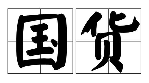久久自己只精产国品-坚持品质,久久为功,铸就国货新辉煌。