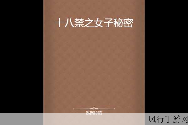 18禁止网站-探索受限内容：揭开18禁网站背后的秘密与风险