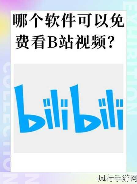 免费b站网站-“畅游免费B站，尽享海量精彩视频内容”