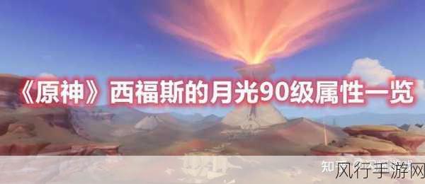 探索原神,西福斯的月光与适配角色的奇妙契合
