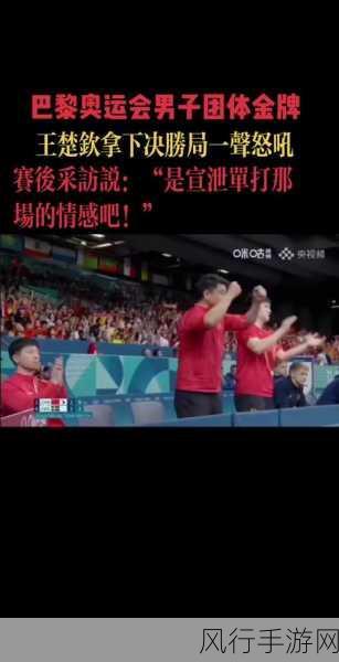 王楚钦舅舅干什么的-王楚钦舅舅的职业和生活背景揭秘