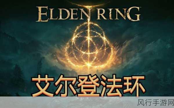 艾尔登法环,法师加点的魔法秘诀