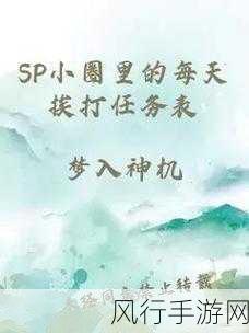 sp小圈里的每天挨打任务表-每天挑战自我：SP小圈里的成长与坚持任务表