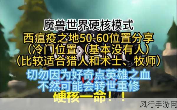 探秘魔兽世界西瘟疫之地，解锁神秘之旅