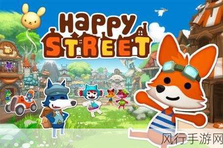 探索 iOS 与安卓平台上的 Happy Street 幸福大街