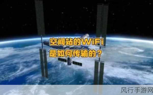 探索中国空间站，WiFi 是否可用及相关趣闻