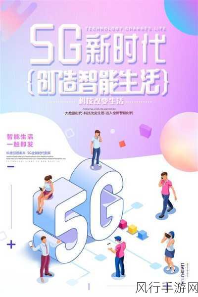 我爱搞5g官方：探索5G时代的魅力与创新，畅享未来科技生活