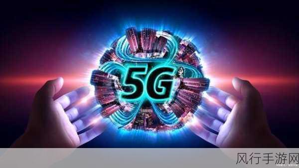 我爱搞5g官方：探索5G时代的魅力与创新，畅享未来科技生活