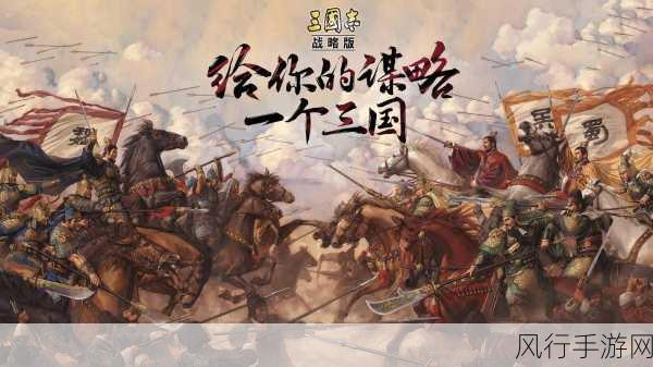 三国志战略版s4：三国志战略版S4：英雄辈出，智勇双全的争霸之路