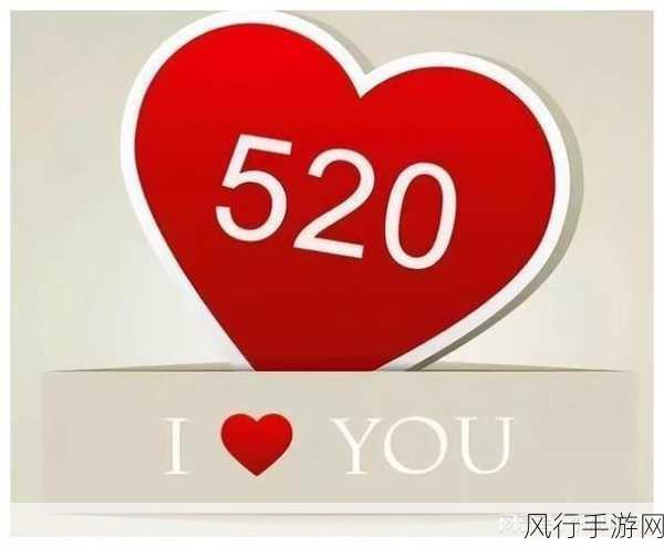 520我爱搞：520我爱搞，甜蜜浪漫生活的无限可能与创意分享