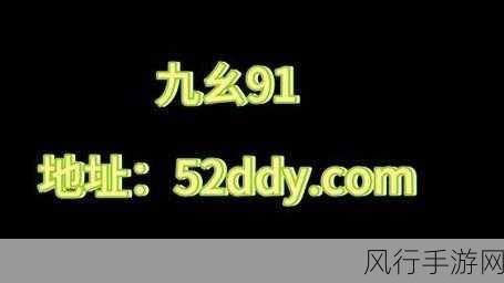 九·幺官方下载：九·幺官方正版下载，畅享全新游戏体验与乐趣！